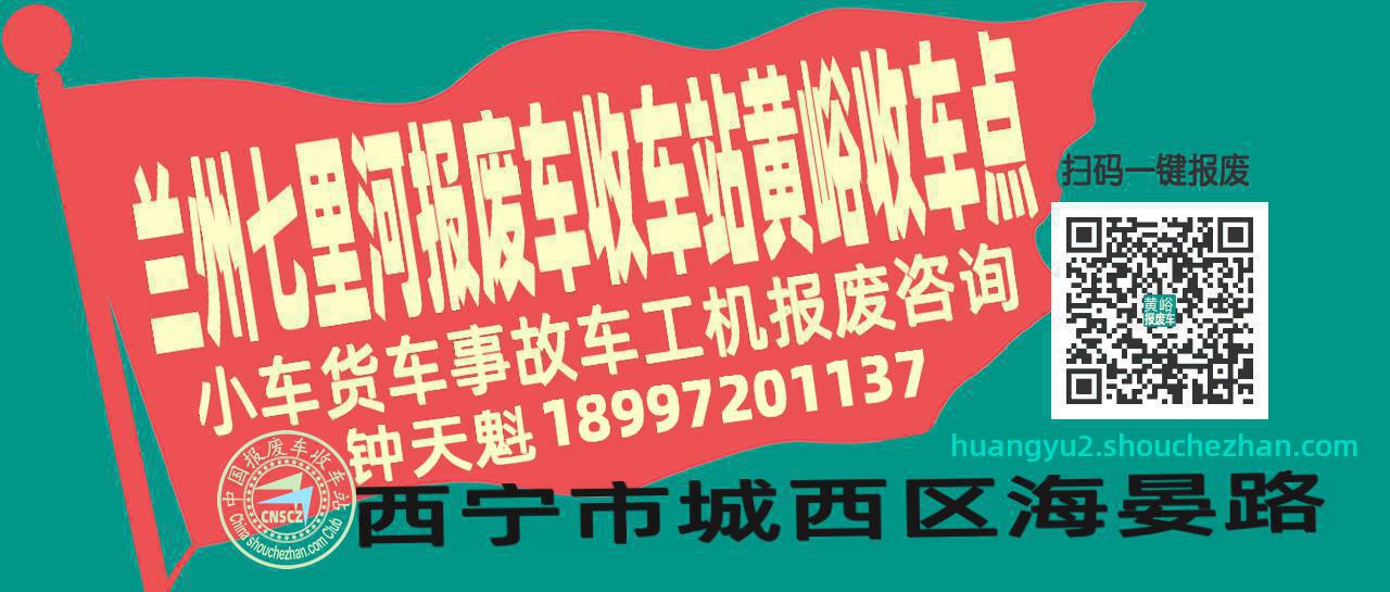 兰州七里河报废车收车站黄峪收车点